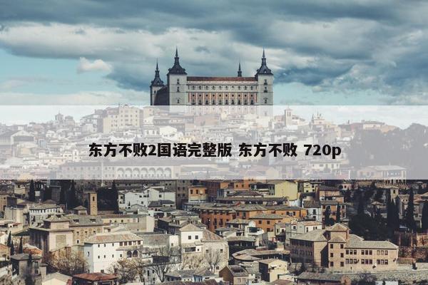 东方不败2国语完整版 东方不败 720p