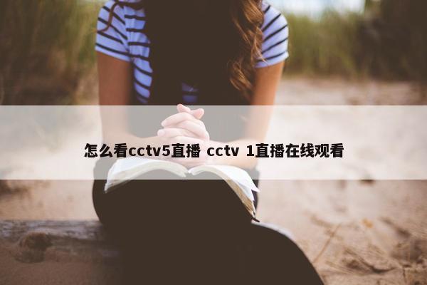怎么看cctv5直播 cctv 1直播在线观看