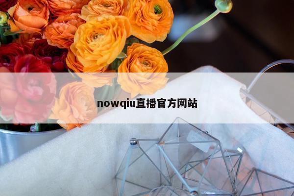nowqiu直播官方网站